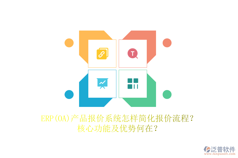 ERP(OA)產(chǎn)品報(bào)價(jià)系統(tǒng)怎樣簡(jiǎn)化報(bào)價(jià)流程？核心功能及優(yōu)勢(shì)何在？