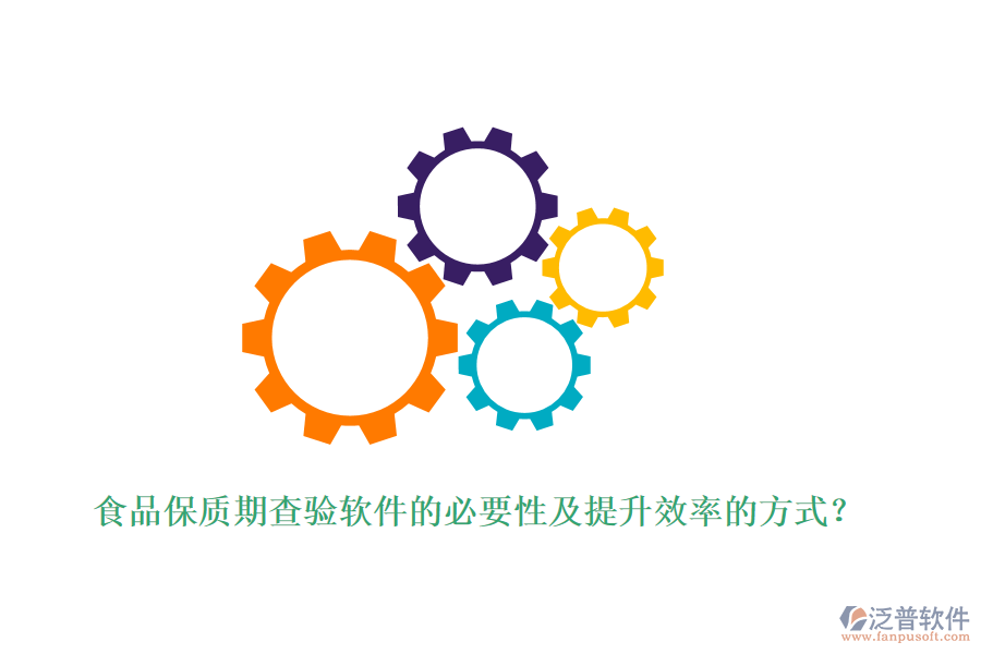 食品保質期查驗軟件的必要性及提升效率的方式？