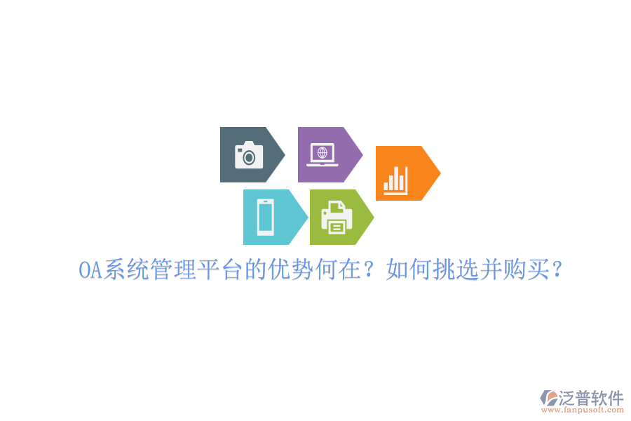 OA系統(tǒng)管理平臺的優(yōu)勢何在？如何挑選并購買？