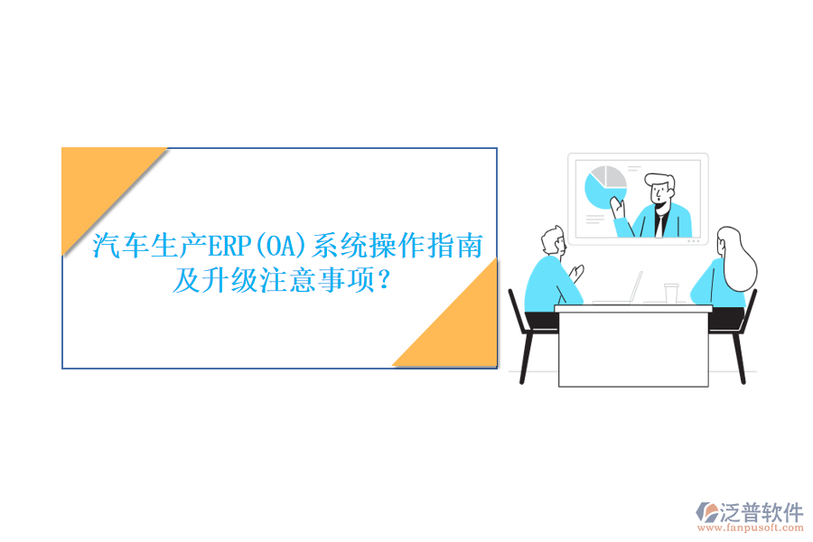 汽車生產(chǎn)ERP(OA)系統(tǒng)操作指南及升級(jí)注意事項(xiàng)？