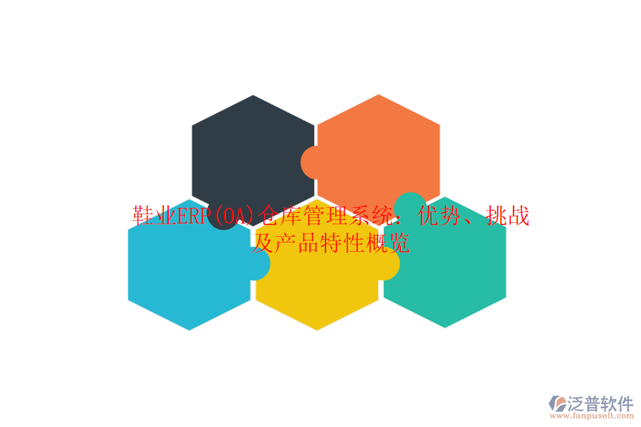 鞋業(yè)ERP(OA)倉庫管理系統(tǒng)：優(yōu)勢(shì)、挑戰(zhàn)及產(chǎn)品特性概覽
