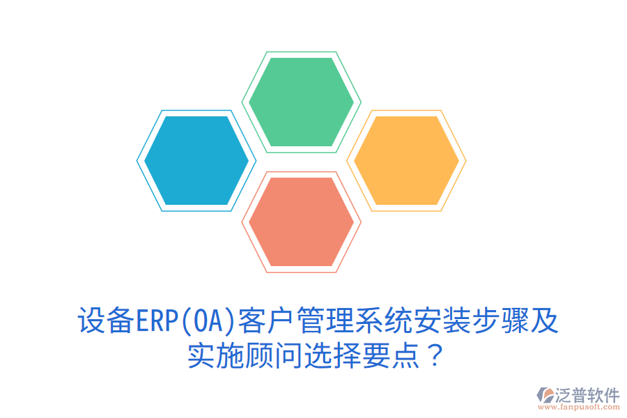  設(shè)備ERP(OA)<a href=http://digitaldepost.com/crm/ target=_blank class=infotextkey>客戶管理系統(tǒng)</a>安裝步驟及實(shí)施顧問(wèn)選擇要點(diǎn)？