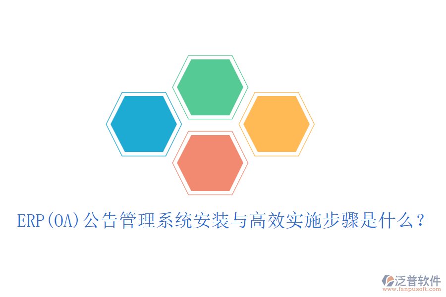 ERP(OA)公告管理系統(tǒng)安裝與高效實施步驟是什么？