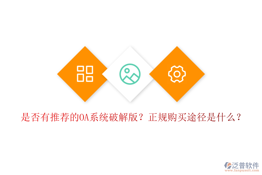 是否有推薦的OA系統(tǒng)破解版？正規(guī)購買途徑是什么？