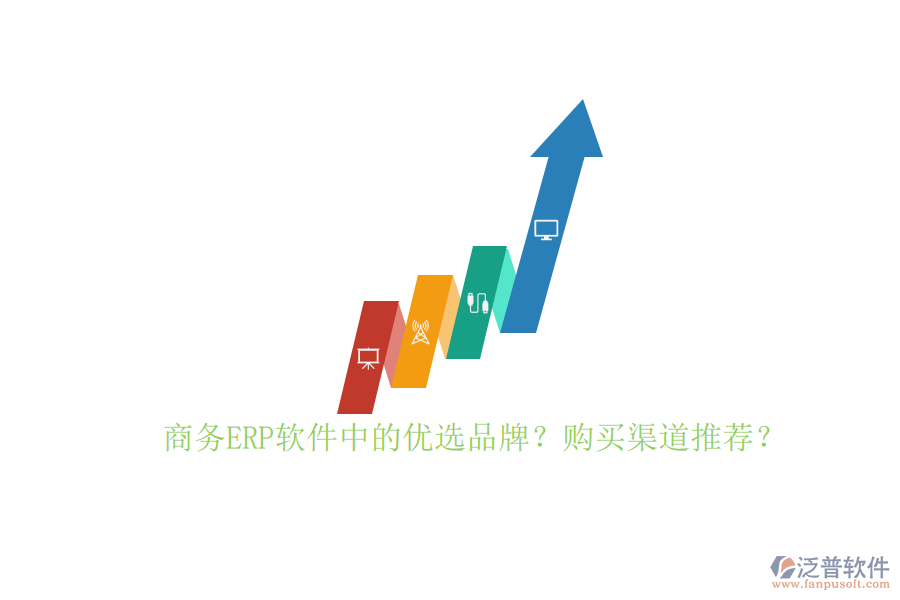 商務(wù)ERP軟件中的優(yōu)選品牌？購買渠道推薦？