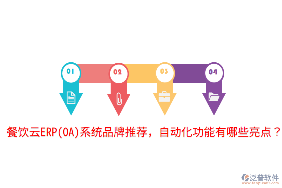 餐飲云ERP(OA)系統(tǒng)品牌推薦，自動化功能有哪些亮點？