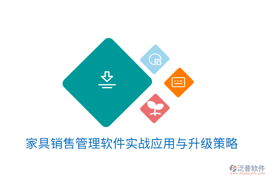  家具銷售管理軟件實戰(zhàn)應(yīng)用與升級策略