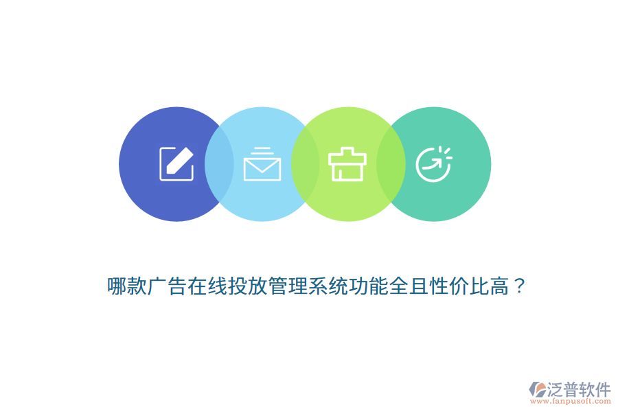 哪款廣告在線投放管理系統(tǒng)功能全且性價比高？