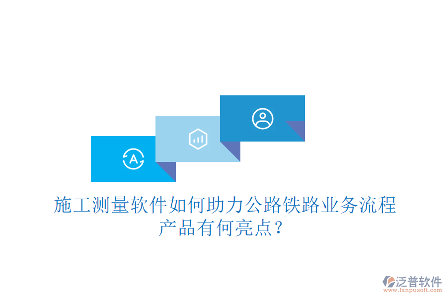 施工測量軟件如何助力公路鐵路業(yè)務(wù)流程，產(chǎn)品有何亮點(diǎn)？
