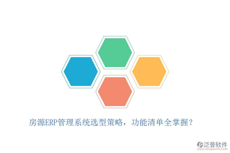 房源ERP管理系統(tǒng)選型策略，功能清單全掌握？