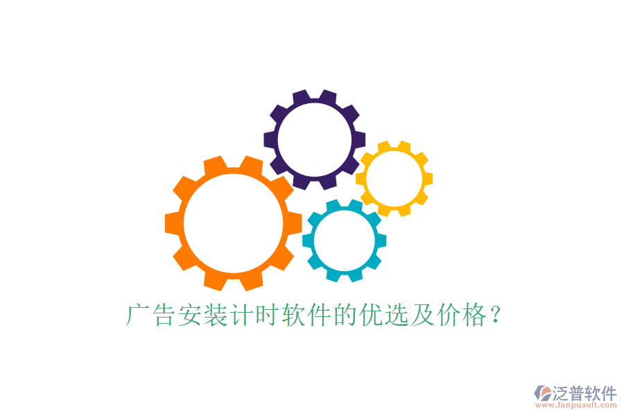 廣告安裝計(jì)時(shí)軟件的優(yōu)選及價(jià)格？