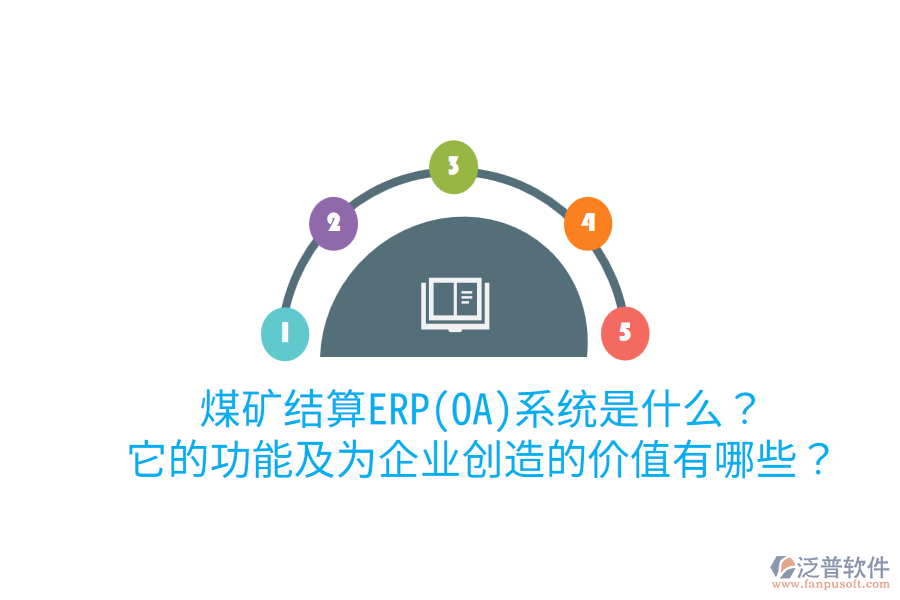 煤礦結(jié)算ERP(OA)系統(tǒng)是什么？它的功能及為企業(yè)創(chuàng)造的價(jià)值有哪些？