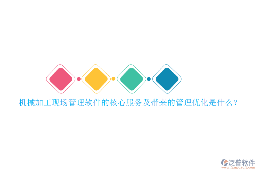 機(jī)械加工現(xiàn)場管理軟件的核心服務(wù)及帶來的管理優(yōu)化是什么？