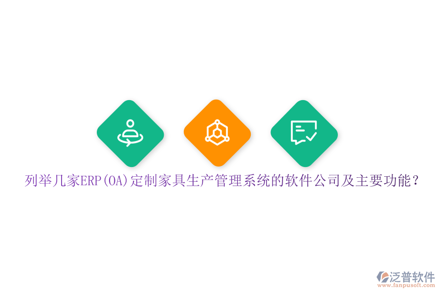 列舉幾家ERP(OA)定制家具生產(chǎn)管理系統(tǒng)的軟件公司及主要功能？
