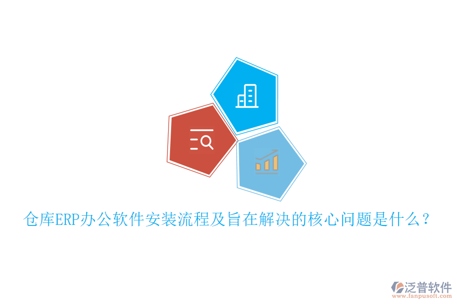 倉庫ERP辦公軟件安裝流程及旨在解決的核心問題是什么？