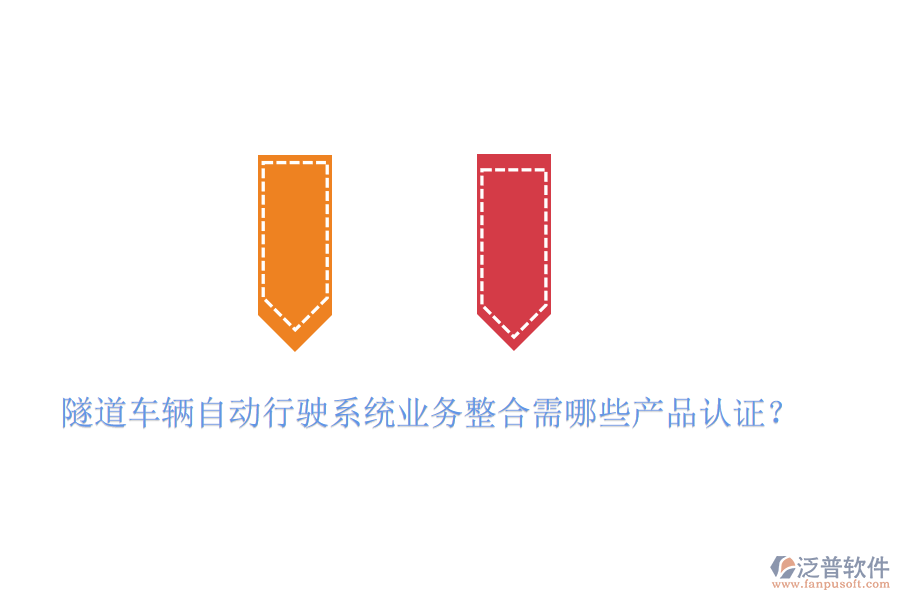 隧道車(chē)輛自動(dòng)行駛系統(tǒng)業(yè)務(wù)整合需哪些產(chǎn)品認(rèn)證？