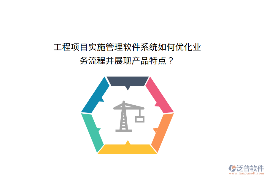 工程項(xiàng)目實(shí)施管理軟件系統(tǒng)如何優(yōu)化業(yè)務(wù)流程并展現(xiàn)產(chǎn)品特點(diǎn)？