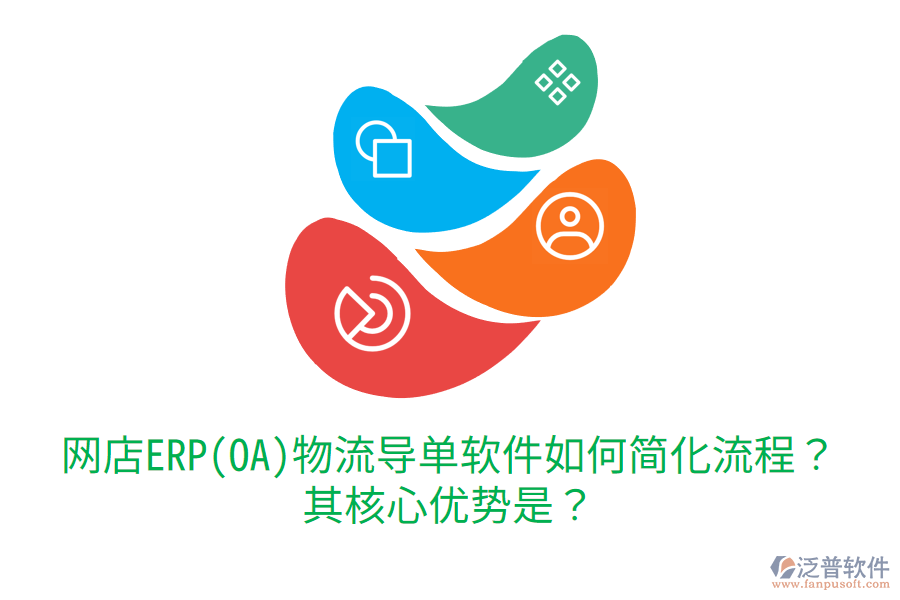 網(wǎng)店ERP(OA)物流導單軟件如何簡化流程？其核心優(yōu)勢是？