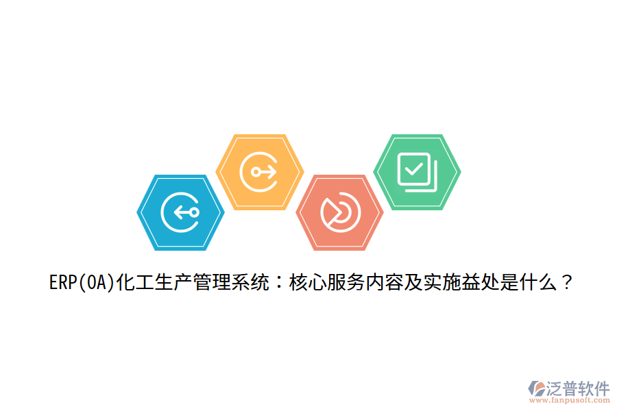 ERP(OA)化工生產管理系統(tǒng)：核心服務內容及實施益處是什么？