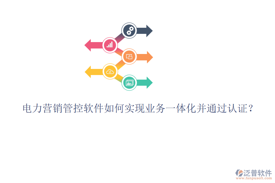 電力營銷管控軟件如何實現(xiàn)業(yè)務(wù)一體化并通過認證？