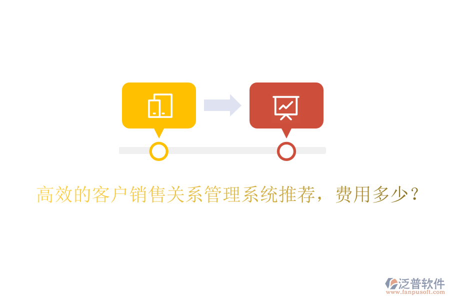 高效的客戶銷售關(guān)系管理系統(tǒng)推薦，費(fèi)用多少？