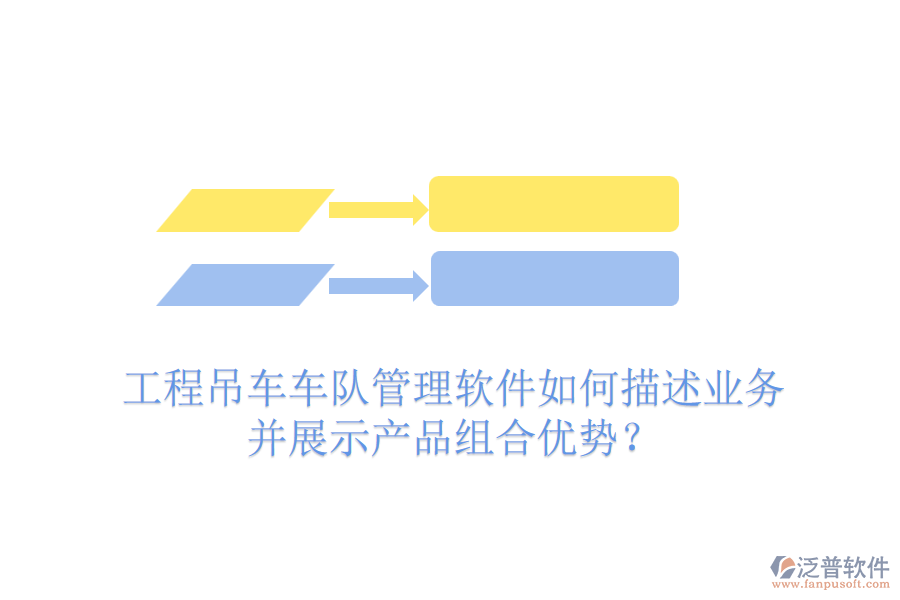 工程吊車(chē)車(chē)隊(duì)管理軟件如何描述業(yè)務(wù)并展示產(chǎn)品組合優(yōu)勢(shì)？