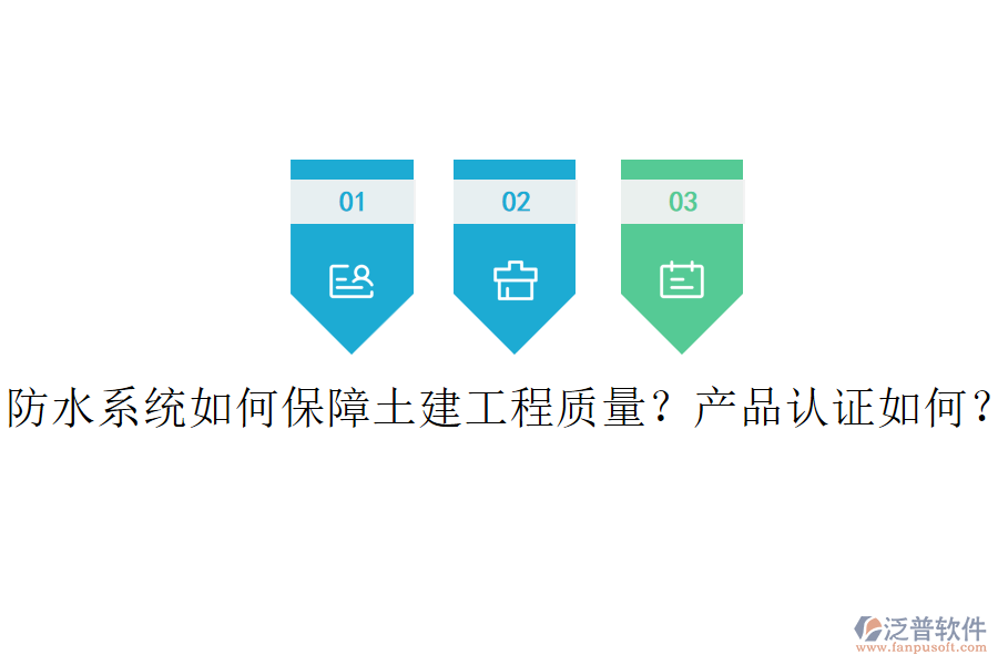防水系統(tǒng)如何保障土建工程質(zhì)量？產(chǎn)品認證如何？