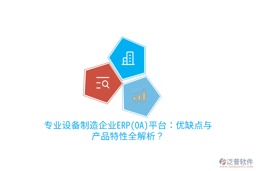 專業(yè)設(shè)備制造企業(yè)ERP(OA)平臺(tái)：優(yōu)缺點(diǎn)與產(chǎn)品特性全解析？
