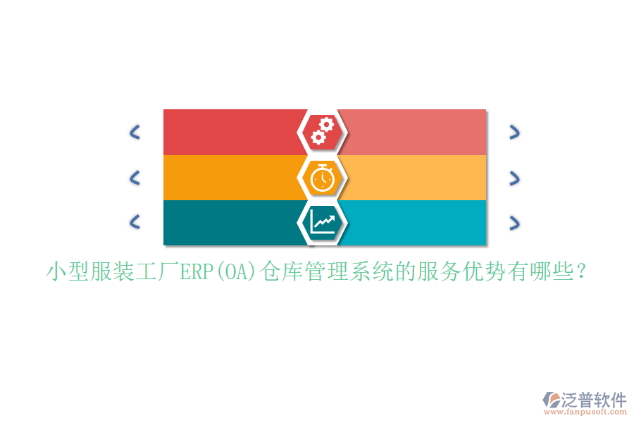 小型服裝工廠ERP(OA)倉庫管理系統(tǒng)的服務(wù)優(yōu)勢有哪些？