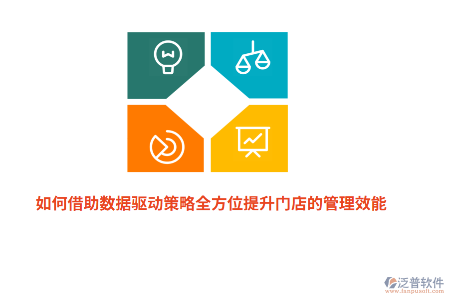 如何借助數(shù)據(jù)驅(qū)動(dòng)策略全方位提升門店的管理效能？