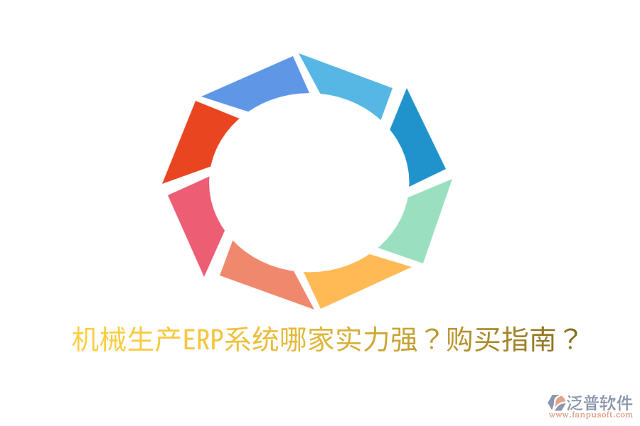  機械生產(chǎn)ERP系統(tǒng)哪家實力強？購買指南？