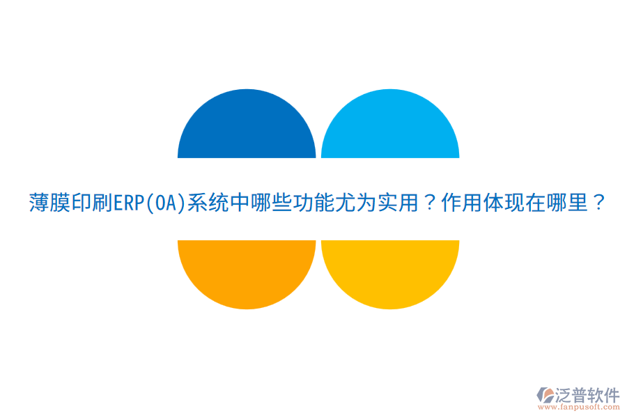  薄膜印刷ERP(OA)系統(tǒng)中哪些功能尤為實(shí)用？作用體現(xiàn)在哪里？