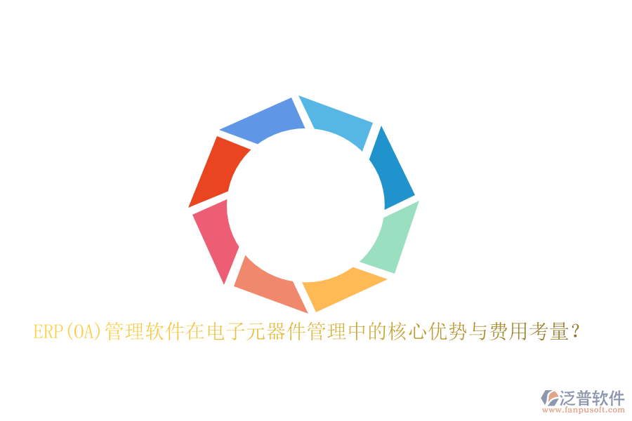 ERP(OA)管理軟件在電子元器件管理中的核心優(yōu)勢與費(fèi)用考量？
