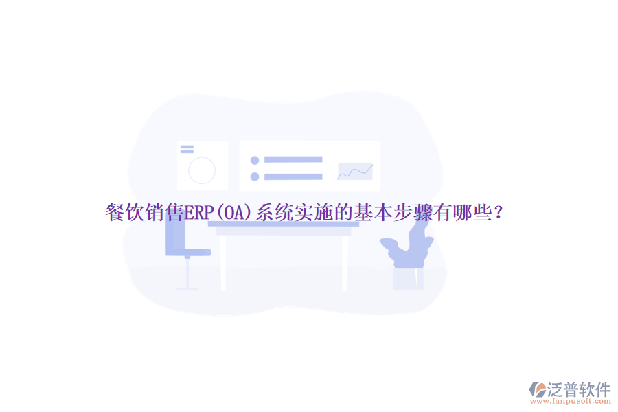 餐飲銷售ERP(OA)系統(tǒng)實施的基本步驟有哪些？