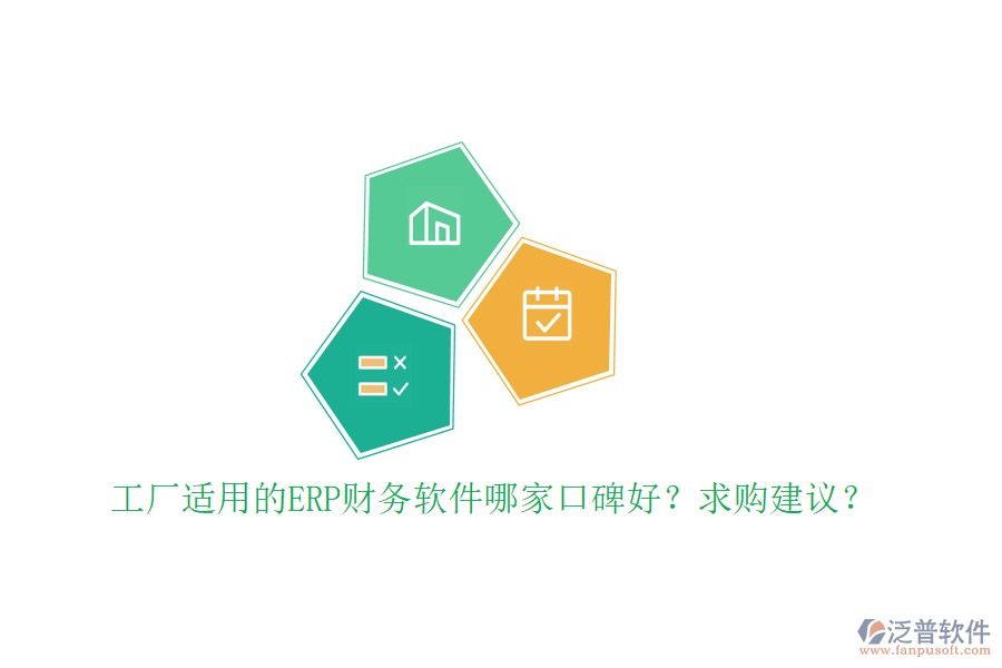 工廠適用的ERP財務(wù)軟件哪家口碑好？求購建議？
