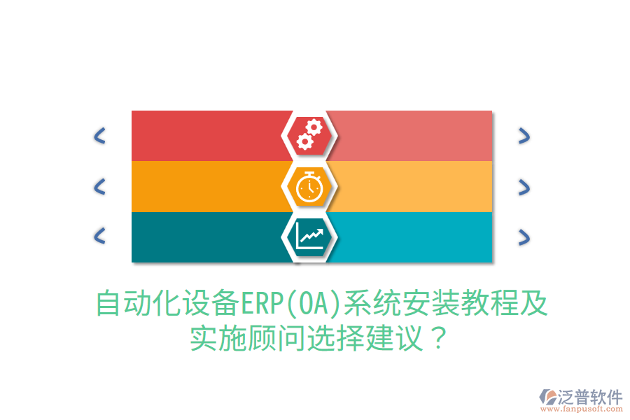  自動(dòng)化設(shè)備ERP(OA)系統(tǒng)安裝教程及實(shí)施顧問(wèn)選擇建議？