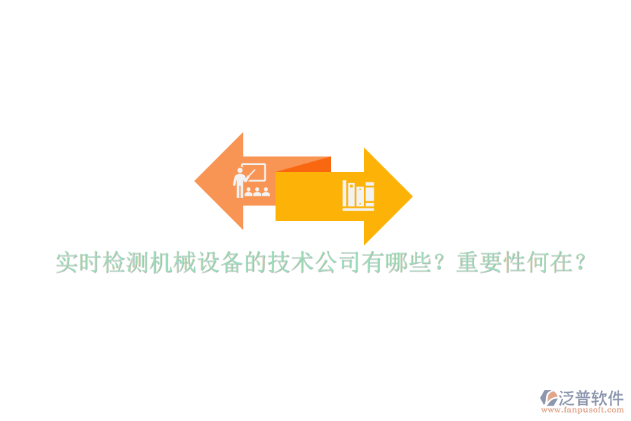實(shí)時(shí)檢測機(jī)械設(shè)備的技術(shù)公司有哪些？重要性何在？