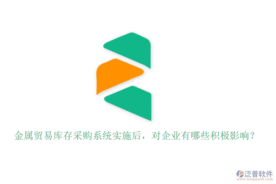 金屬貿(mào)易庫存采購系統(tǒng)實施后，對企業(yè)有哪些積極影響？