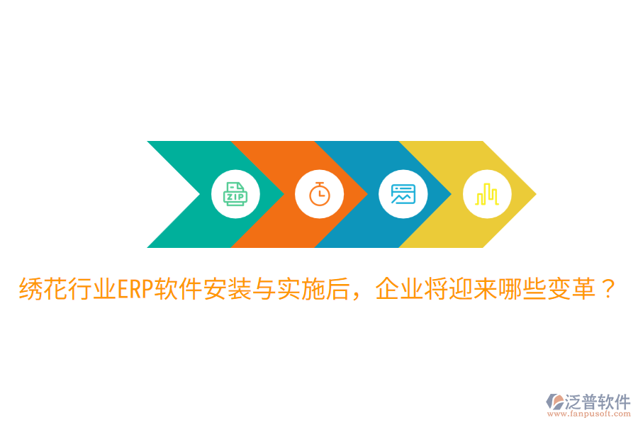  繡花行業(yè)ERP軟件安裝與實(shí)施后，企業(yè)將迎來(lái)哪些變革？