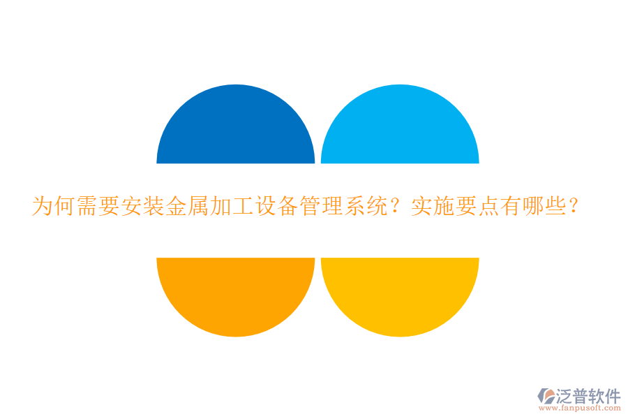 為何需要安裝金屬加工設(shè)備管理系統(tǒng)？實(shí)施要點(diǎn)有哪些？
