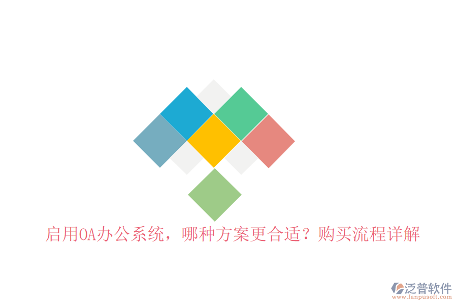 啟用OA辦公系統(tǒng)，哪種方案更合適？購買流程詳解