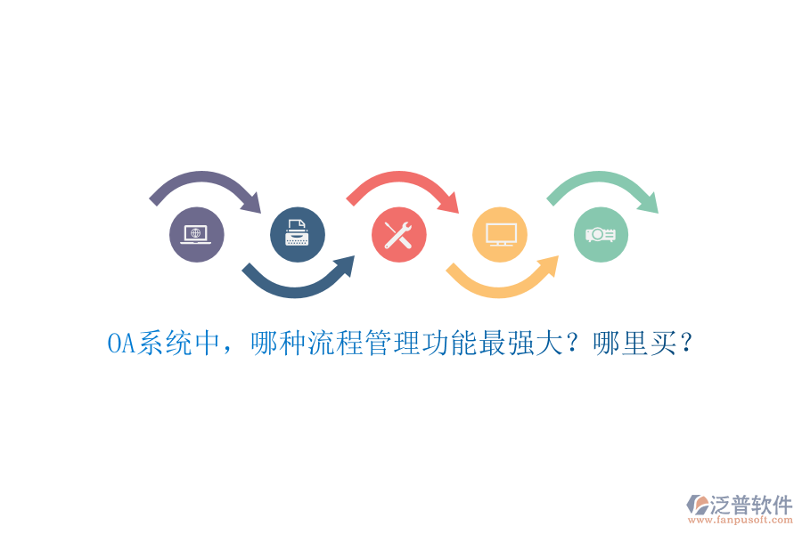 OA系統(tǒng)中，哪種流程管理功能最強大？哪里買？