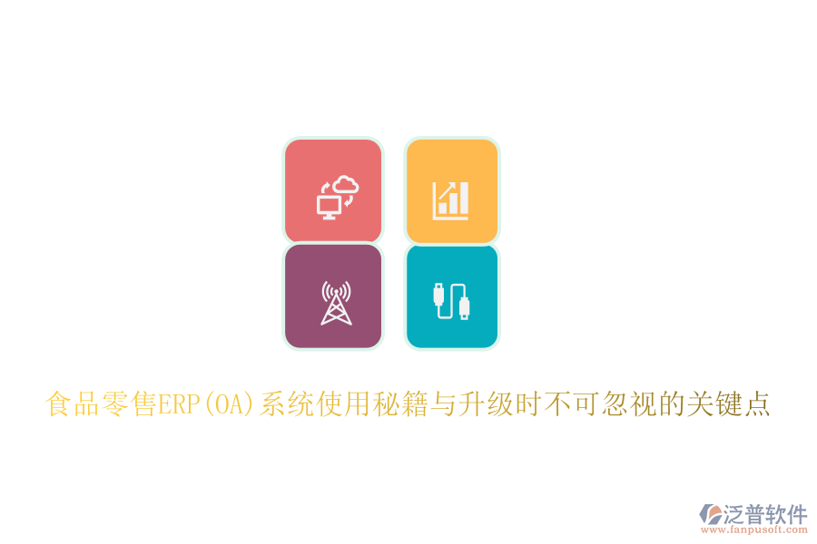 食品零售ERP(OA)系統(tǒng)使用秘籍與升級時不可忽視的關鍵點