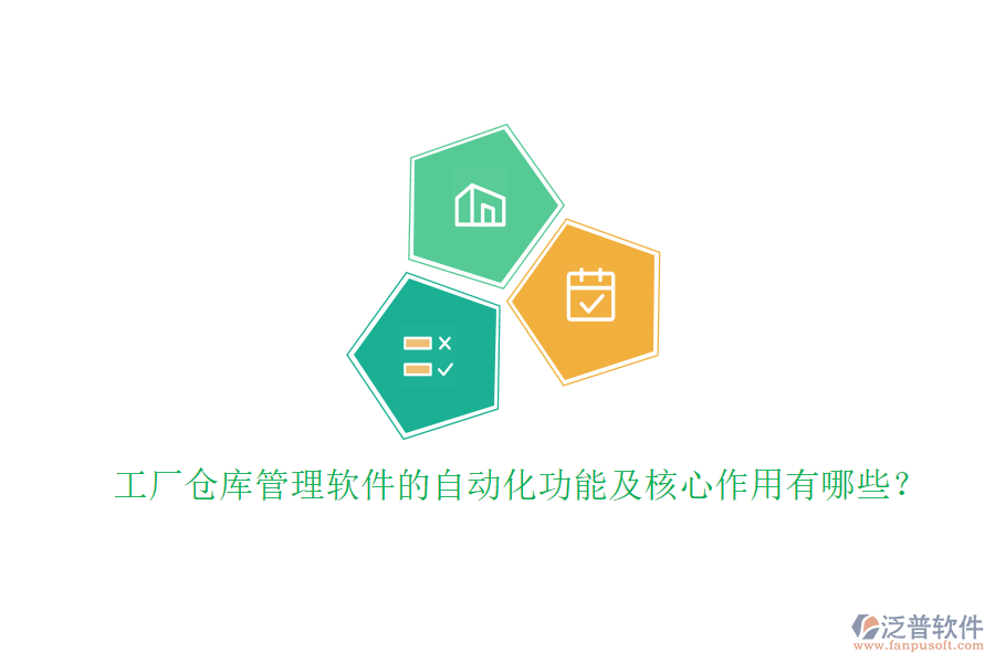 工廠倉庫管理軟件的自動化功能及核心作用有哪些？