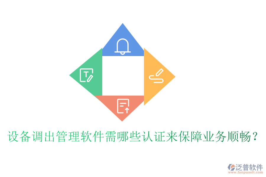 設(shè)備調(diào)出管理軟件需哪些認(rèn)證來(lái)保障業(yè)務(wù)順暢？