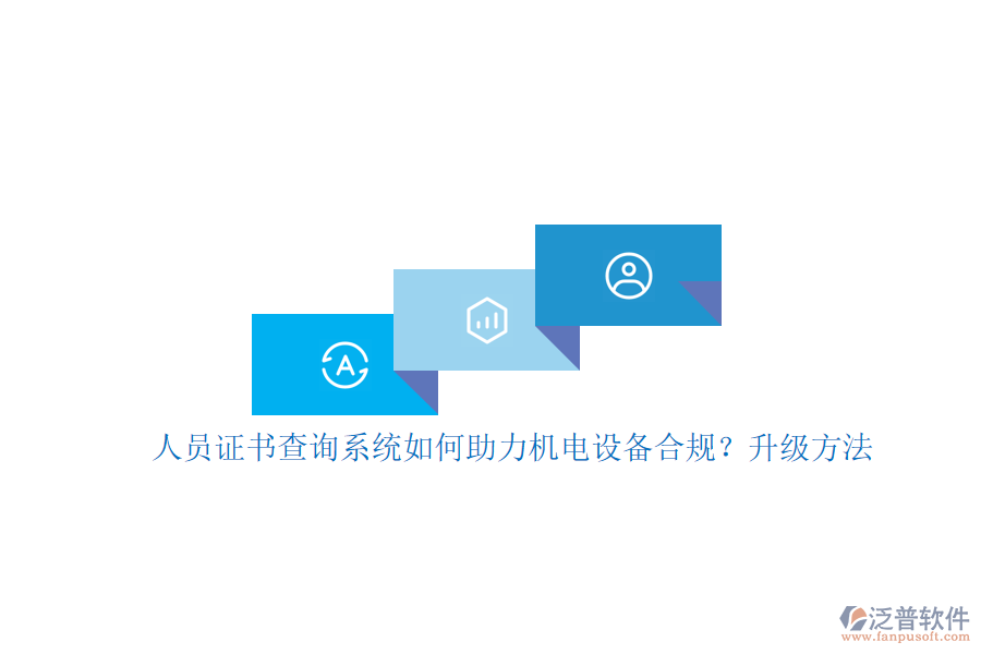 人員證書查詢系統(tǒng)如何助力機(jī)電設(shè)備合規(guī)？升級(jí)方法
