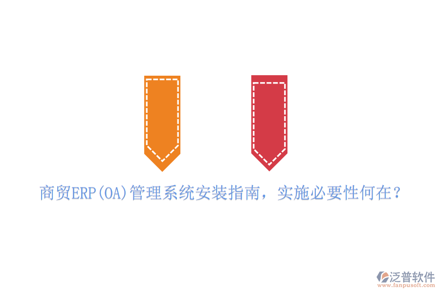 商貿(mào)ERP(OA)管理系統(tǒng)安裝指南，實施必要性何在？