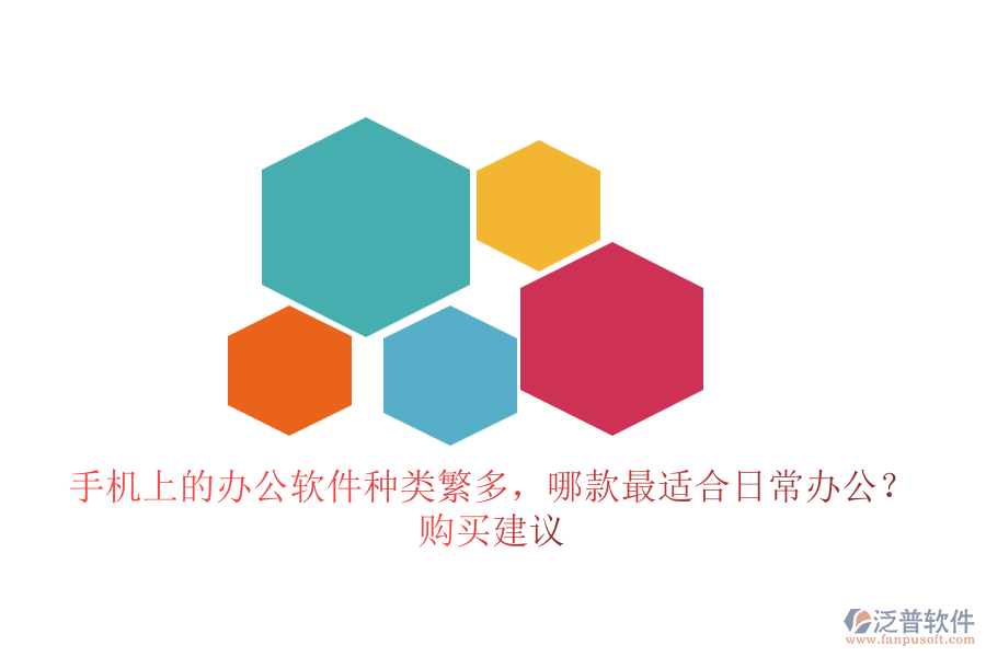 手機上的辦公軟件種類繁多，哪款最適合日常辦公？購買建議