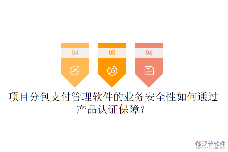 項(xiàng)目分包支付管理軟件的業(yè)務(wù)安全性如何通過(guò)產(chǎn)品認(rèn)證保障？