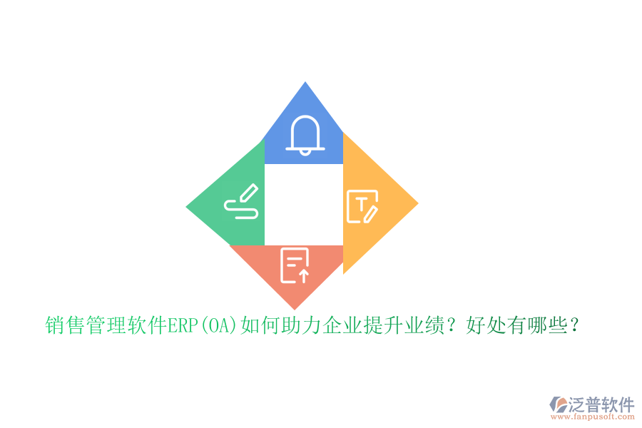 銷售管理軟件ERP(OA)如何助力企業(yè)提升業(yè)績？好處有哪些？